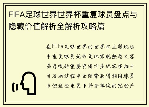 FIFA足球世界世界杯重复球员盘点与隐藏价值解析全解析攻略篇 FIFA足球世界世界杯重复球员盘点与隐藏价值解析全解析攻略篇