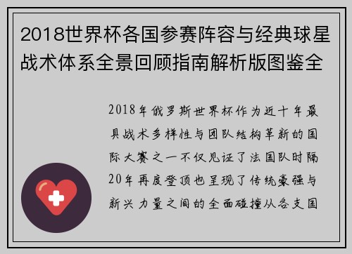 2018世界杯各国参赛阵容与经典球星战术体系全景回顾指南解析版图鉴全收录 2018世界杯各国参赛阵容与经典球星战术体系全景回顾指南解析版图鉴全收录