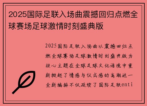 2025国际足联入场曲震撼回归点燃全球赛场足球激情时刻盛典版 2025国际足联入场曲震撼回归点燃全球赛场足球激情时刻盛典版