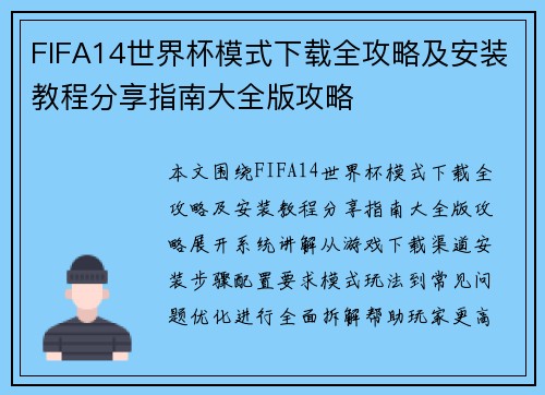 FIFA14世界杯模式下载全攻略及安装教程分享指南大全版攻略 FIFA14世界杯模式下载全攻略及安装教程分享指南大全版攻略