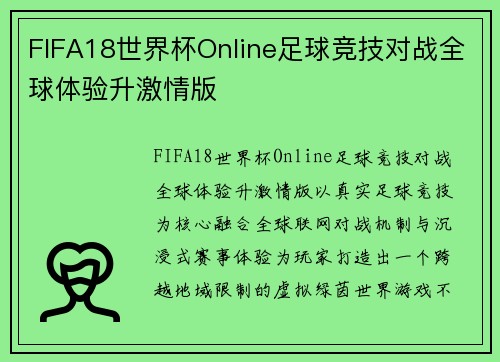 FIFA18世界杯Online足球竞技对战全球体验升激情版