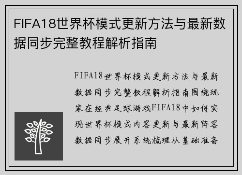 FIFA18世界杯模式更新方法与最新数据同步完整教程解析指南 FIFA18世界杯模式更新方法与最新数据同步完整教程解析指南