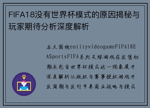FIFA18没有世界杯模式的原因揭秘与玩家期待分析深度解析