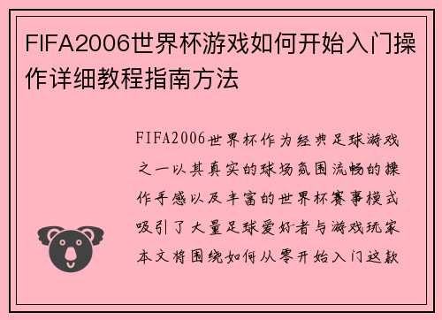 FIFA2006世界杯游戏如何开始入门操作详细教程指南方法