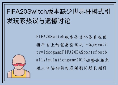 FIFA20Switch版本缺少世界杯模式引发玩家热议与遗憾讨论