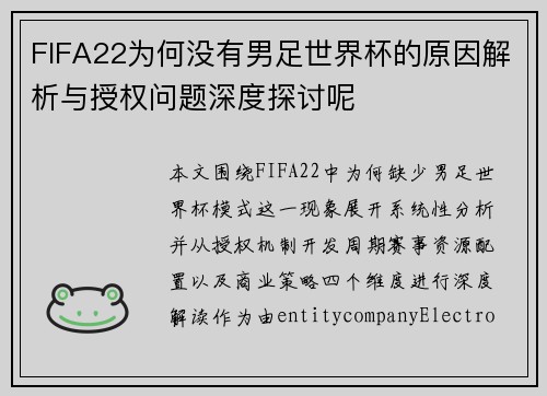 FIFA22为何没有男足世界杯的原因解析与授权问题深度探讨呢