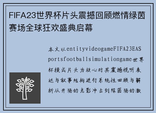 FIFA23世界杯片头震撼回顾燃情绿茵赛场全球狂欢盛典启幕